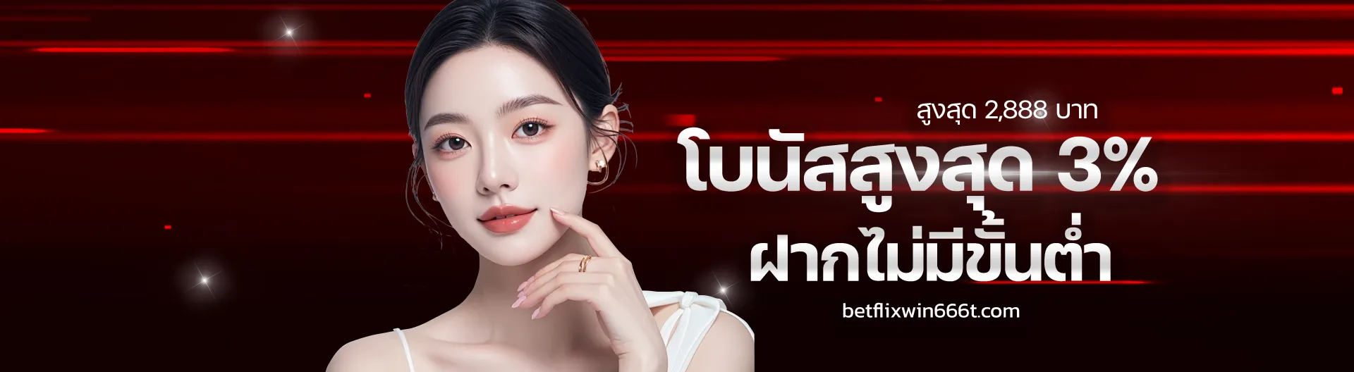 สมัคร betflixwin666