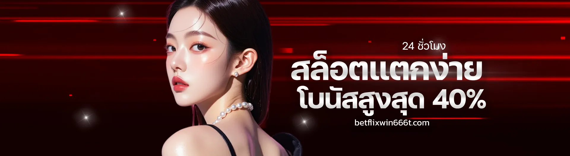 betflix666 auto